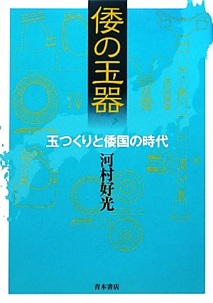 倭の玉器 玉つくりと倭国の時代