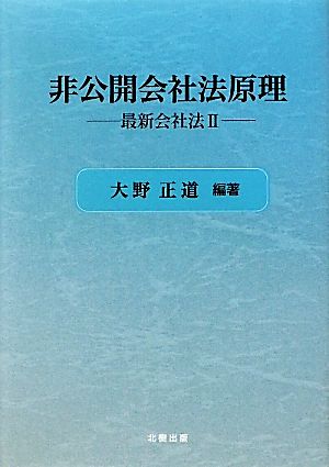 非公開会社法原理(2)最新会社法