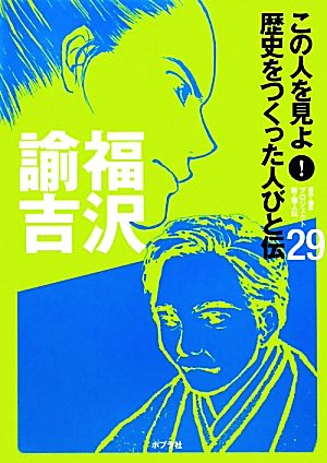 福沢諭吉 この人を見よ！歴史をつくった人びと伝29