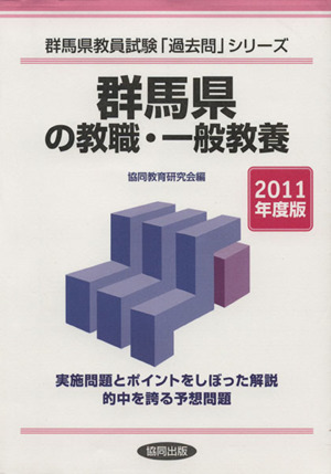 '11 群馬県の教職・一般教養