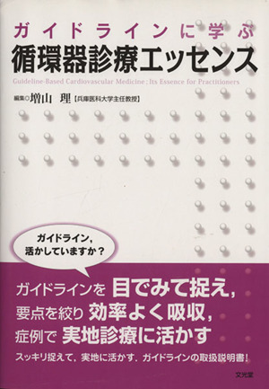 ガイドラインに学ぶ 循環器診療エッセンス