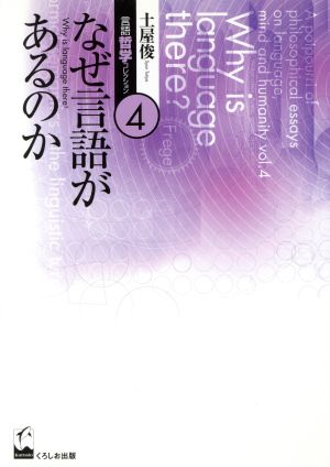 なぜ言語があるのか