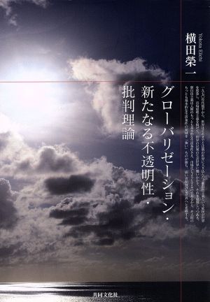 グローバリゼーションと新たなる不透明性・