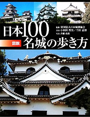 図説 日本100名城の歩き方 ふくろうの本