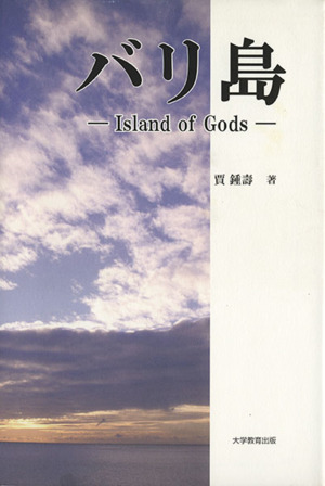 バリ島-Island of Gods-