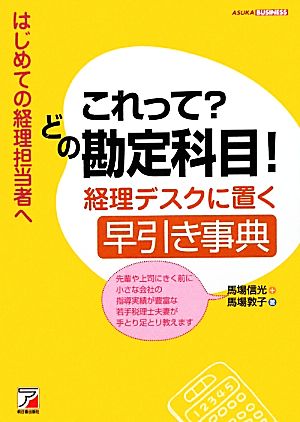 これって？どの勘定科目！ 経理デスクに置く早引き事典 アスカビジネス