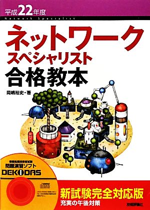 ネットワークスペシャリスト合格教本(平成22年度)