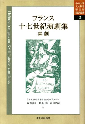 フランス十七世紀演劇集 喜劇