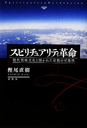 スピリチュアリティ革命 現代霊性文化と開かれた宗教の可能性