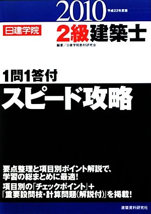 2級建築士 1問1答付スピード攻略(平成22年度版)