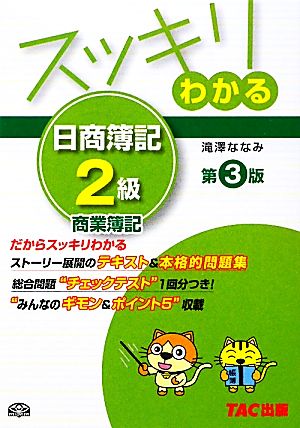 スッキリわかる 日商簿記2級 商業簿記 第3版 スッキリわかるシリーズ