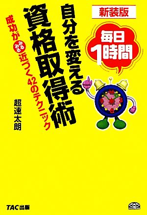 毎日1時間 自分を変える資格取得術 成功がみるみる近づく42のテクニック