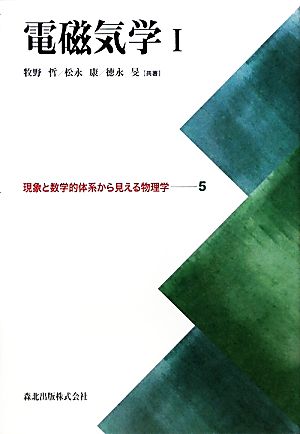 電磁気学(1) 現象と数学的体系から見える物理学5