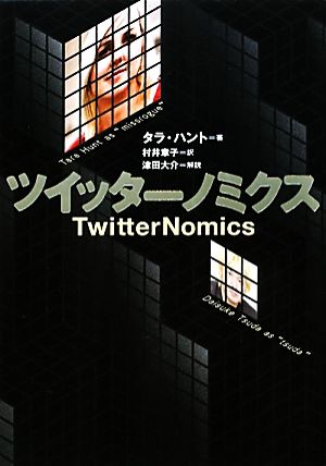 ツイッターノミクス