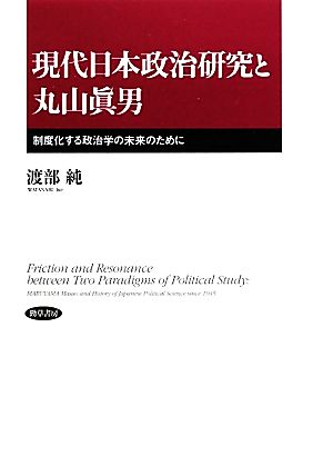 現代日本政治研究と丸山眞男 制度化する政治学の未来のために