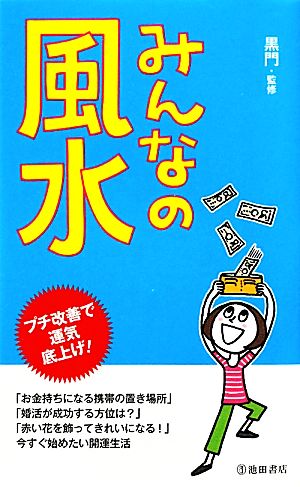 みんなの風水