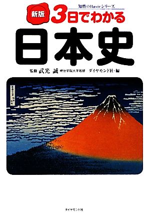 3日でわかる日本史 知性のBasicシリーズ