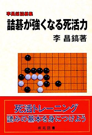 詰碁が強くなる死活力 李昌鎬の詰碁集