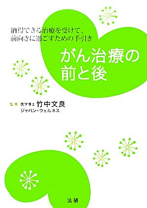 がん治療の前と後 納得できる治療を受けて、前向きに過ごすための手引き