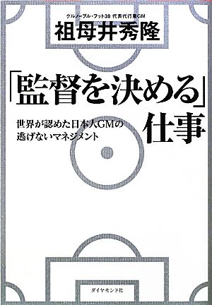 「監督を決める」仕事 世界が認めた日本人GMの逃げないマネジメント