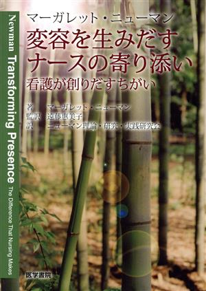 変容を生みだすナースの寄り添い 看護が創りだすちがい