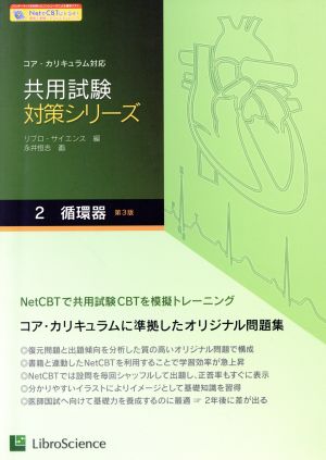 共用試験対策シリーズ 第3版(2) コア・カリキュラム対応-循環器