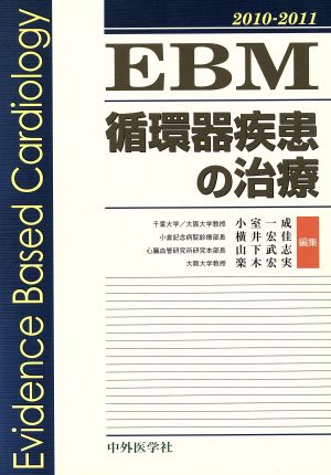 '10-11 EBM循環器疾患の治療