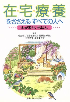 「在宅療養」をささえるすべての人へ