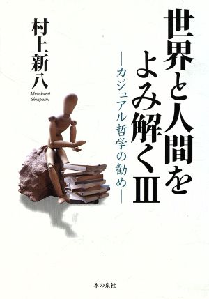 世界と人間をよみ解く(Ⅲ) カジュアル哲学の勧め