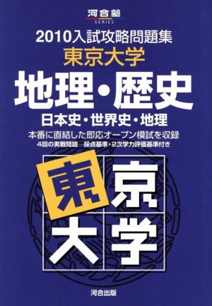 入試攻略問題集 東京大学 地理・歴史(2010) 日本史・世界史・地理 河合塾SERIES