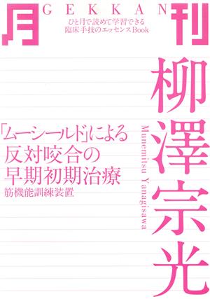 月刊 柳澤宗光 「ムーシールド」による反対咬合の早期初期治療