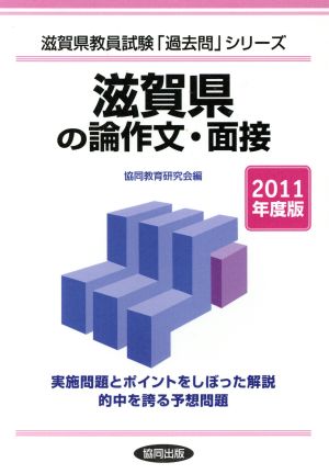 '11 滋賀県の論作文・面接