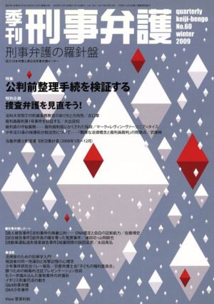 季刊 刑事弁護 刑事弁護の羅針盤(No.60) 特集 公判前整理手続を検証する