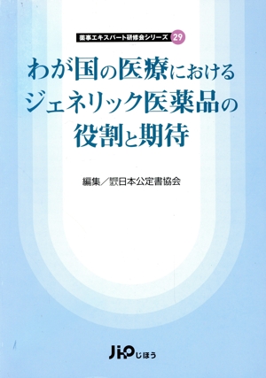 わが国の医療におけるジェネリック医薬品の