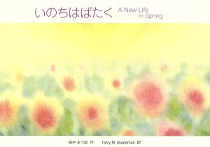 いのちはばたく A New Life i