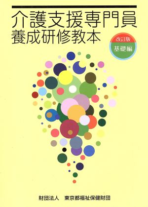 介護支援専門員養成研修教本 基礎編 改訂