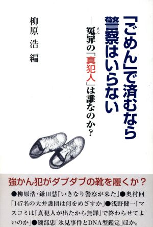 「ごめん」で済むなら警察はいらない