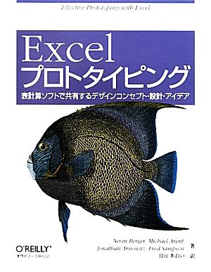 Excelプロトタイピング表計算ソフトで共有するデザインコンセプト・設計・アイデア