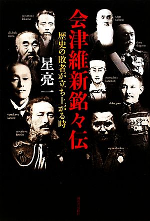 会津維新銘々伝歴史の敗者が立ち上がる時