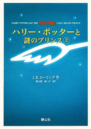 ハリー・ポッターと謎のプリンス(携帯版) 上下巻2冊セット