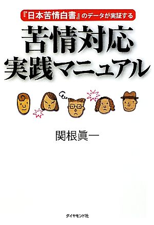 苦情対応実践マニュアル 『日本苦情白書』のデータが実証する