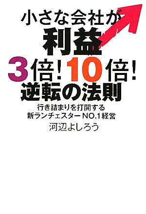 小さな会社が利益3倍！10倍！逆転の法則 行き詰まりを打開する新ランチェスターNO.1経営