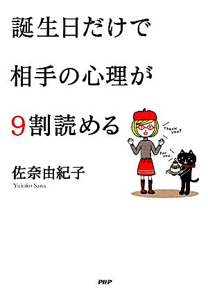 誕生日だけで相手の心理が9割読める