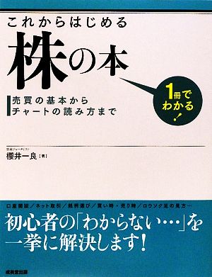 1冊でわかる！これからはじめる株の本売買の基本からチャートの読み方まで