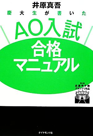 慶大生が書いたAO入試合格マニュアル