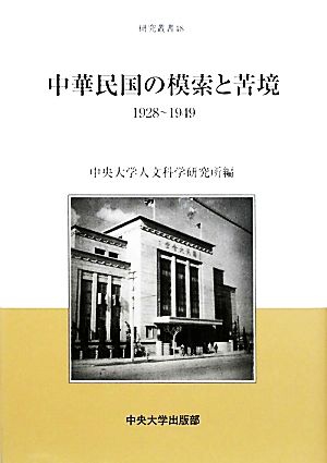 中華民国の模索と苦境 1928～1949 中央大学人文科学研究所研究叢書48