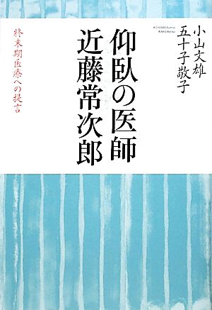 仰臥の医師 近藤常次郎 終末期医療への提言