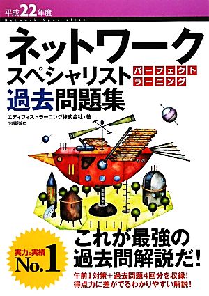 ネットワークスペシャリストパーフェクトラーニング過去問題集(平成22年度)