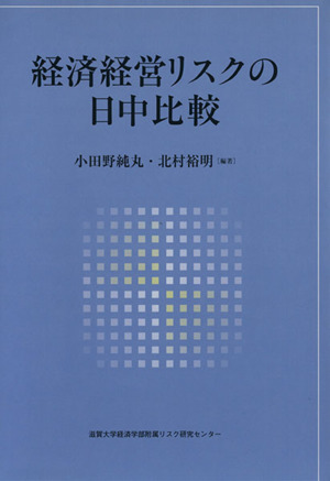 経済経営リスクの日中比較