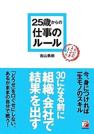 25歳からの仕事のルール アスカビジネス